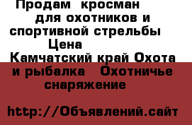Продам “кросман 1377“ для охотников и спортивной стрельбы  › Цена ­ 40 000 - Камчатский край Охота и рыбалка » Охотничье снаряжение   